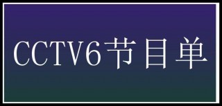 cctv6在线播放高清免费直播(cctv6在线播放高清免费直播观看)