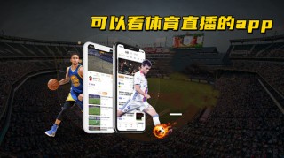 360体育直播无插件高清直播(360体育直播无插件高清直播nba)