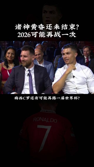 梅西c罗2022年世界杯(梅西和c罗能参加2022年世界杯)