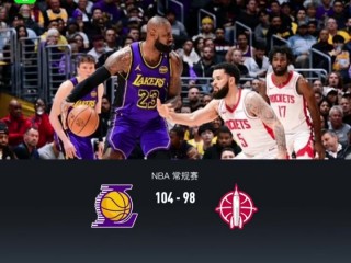 湖人vs火箭今日直播回放(湖人vs火箭今日直播回放在线观看)