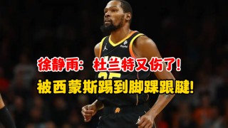 杜兰特跟腱手术图慎入(杜兰特的跟腱手术是篮网队医做的)