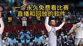 nba回放在哪里可以看免费(nba回放在哪个app可以看)