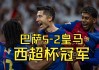 国王杯决赛皇马2比1巴萨(1112赛季国王杯皇马vs巴萨)