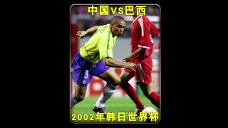 中国vs巴西世界杯(中国vs巴西世界杯回放)