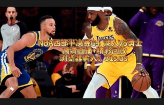 nba最新赛事直播(nba最新赛事全程回放)