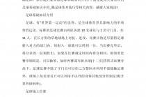 足球的一些基本知识(足球的一些基本知识 基础知识)