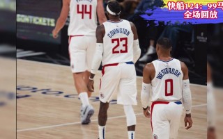 nba回放全场回放(nba回放全场回放哪里看)