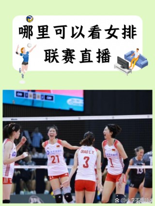 今晚女排比赛直播(今晚女排比赛直播在哪看)