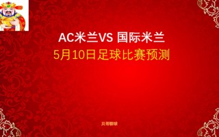 ac米兰vs国际米兰比分预测(Ac米兰vs国际米兰比分预测欢呼吧)