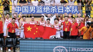 中国男篮vs日本(中国男篮VS日本直播)