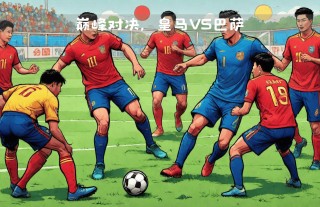 巴萨vs皇马3:2全场录像(巴萨vs皇马32全场录像视频)