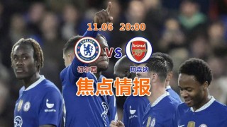 英超切尔西vs阿森纳(英超切尔西VS阿森纳比赛直播)