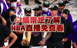 nba直播在线观看免费黑白直播(nba直播在线观看免费黑白直播视频)