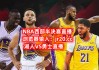 湖人队比赛直播回放(湖人比赛直播全场回放)