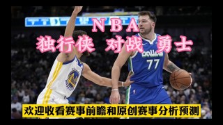 独行侠vs勇士(独行侠vs勇士直播频道)，“独行侠与勇士对决，激烈直播频道开启”
