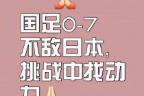 国家为什么容忍国足(为什么还有人支持国足)