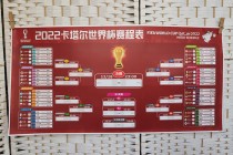 世界足球杯2022赛程表(世界足球杯2022赛程表时间)