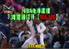 湖人vs掘金直播(湖人VS掘金直播430)