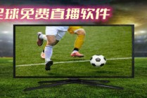 足球赛事直播app(足球赛事直播的app)