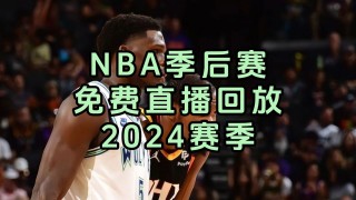 nba附加赛在线直播(NBA附加赛在线直播乐球直播)
