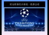 欧冠决赛在哪里可以看(欧冠决赛哪个app可以看)