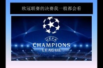 欧冠决赛在哪里可以看(欧冠决赛哪个app可以看)