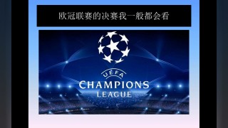 欧冠决赛在哪里可以看(欧冠决赛哪个app可以看)