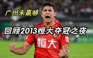 恒大为什么能拿亚冠(为什么恒大不重视亚冠)