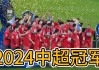 中超冠军(中超冠军数量排名)