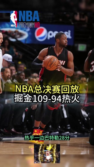 历届nba总决赛比赛录像(历届nba总决赛比赛录像视频)