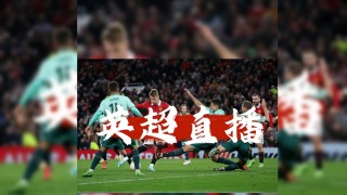 英超直播在哪看(英超直播 哪里看)