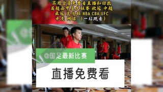 中超免费直播(中超免费直播视频直播)