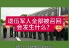 中国会出兵吗(中国以后会强制服兵役吗)
