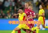 女足世界杯决赛直播(2021女足世界杯决赛回放)