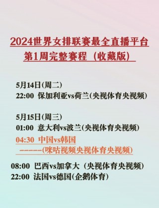 咪咕女排直播在线看(咪咕直播在线观看女排联赛)