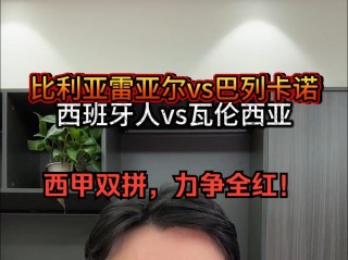 巴伦西亚vs比利亚(西甲巴伦西亚对比利亚雷)