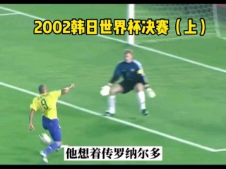 2002中国vs巴西录像央视(2002中国vs巴西完整版央视)