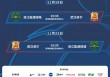 2019中超赛程(2019年中超联赛比分)