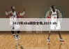 2019nba总决赛冠军(2019nba总决赛冠军是谁)