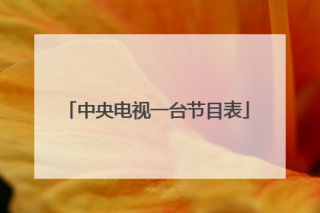 中央1台直播观看在线直播(中央1台直播观看在线直播视频)，中央一台在线直播观看，央视直播频道在线观看，央视一套在线直播，观看中央一台直播视频