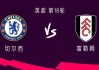 富勒姆vs切尔西(英超富勒姆对切尔西)