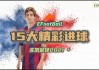 新足球直播在线观看(新足球直播在线观看完整版高清)