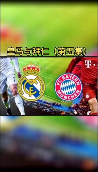 拜仁vs皇马(拜仁VS皇马22)