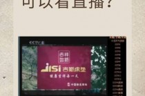 直播在线观看cctv1(朝闻天下直播在线观看cctv1)