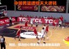 男篮亚锦赛直播(男篮亚锦赛直播在线)