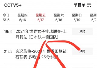 中国女排直播cctv5(中国女排直播cctv5今天有转播吗)