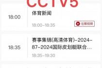 足球直播cctv5(足球直播在线直播观看免费直播吧手机版)