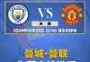 足总杯曼联vs曼城(足总杯曼联vs曼城直播在线观看)