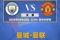 足总杯曼联vs曼城(足总杯曼联vs曼城直播在线观看)