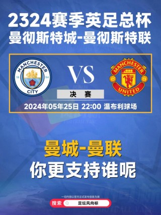 足总杯曼联vs曼城(足总杯曼联vs曼城直播在线观看)